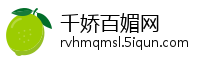 千娇百媚网
